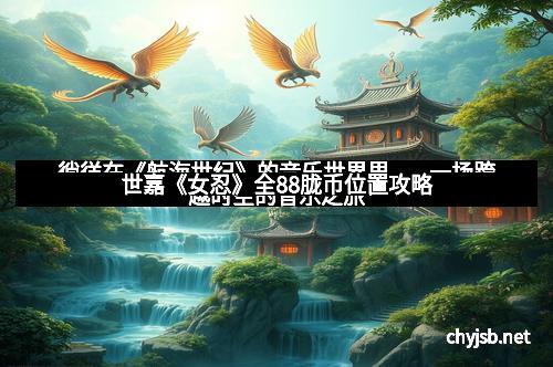 世嘉《女忍》全88胧币位置攻略