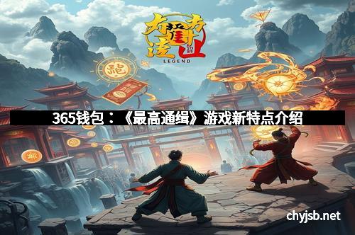 365钱包：《最高通缉》游戏新特点介绍