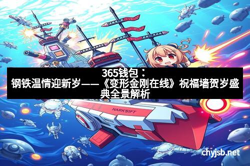 365钱包：钢铁温情迎新岁——《变形金刚在线》祝福墙贺岁盛典全景解析