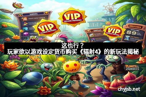 这也行？玩家欲以游戏设定货币购买《辐射4》的新玩法揭秘